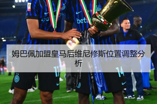 姆巴佩加盟皇马后维尼修斯位置调整分析